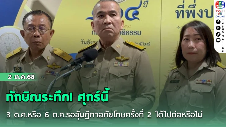 ทักษิณระทึก! ศุกร์นี้ 3 ต.ค.หรือ 6 ต.ค.รอลุ้นฎีกาอภัยโทษครั้งที่ 2 ได้ไปต่อหรือไม่