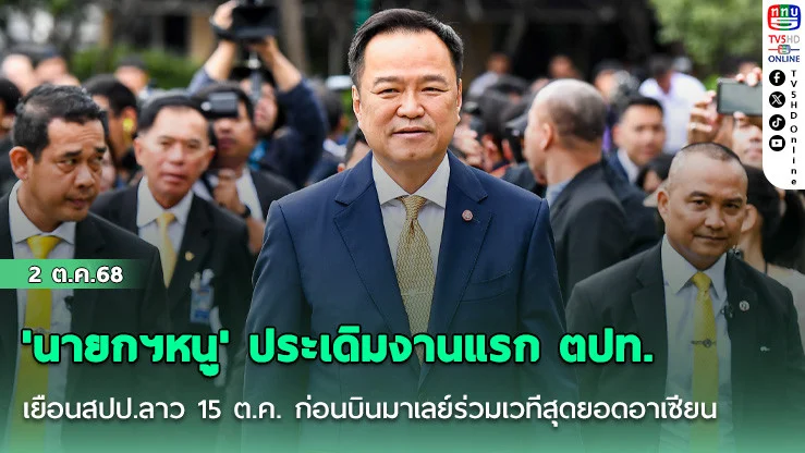 'นายกฯหนู' ประเดิมงานแรก ตปท. เยือนสปป.ลาว 15 ต.ค. ก่อนบินมาเลย์ร่วมเวทีสุดยอดอาเซียน 26-28 ต.ค.