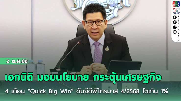 เอกนิติ มอบนโยบาย กระตุ้นเศรษฐกิจ 4 เดือน “Quick Big Win” ดันจีดีพีไตรมาส 4/2568 โตเกิน 1%