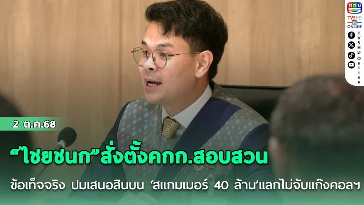 “ไชยชนก”สั่งตั้งคกก.สอบสวน ข้อเท็จจริง ปมเสนอสินบน ‘สแกมเมอร์ 40 ล้าน’แลกไม่จับแก๊งคอลฯ