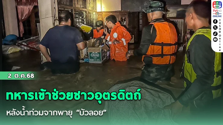 ทหารเข้าช่วยชาวอุตรดิตถ์ หลังน้ําท่วมจากพายุ “บัวลอย”