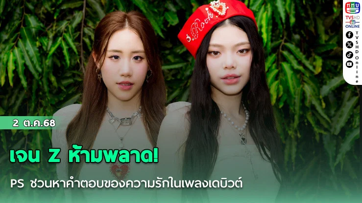 เจน Z ห้ามพลาด! PS ชวนหาคําตอบของความรักในเพลงเดบิวต์