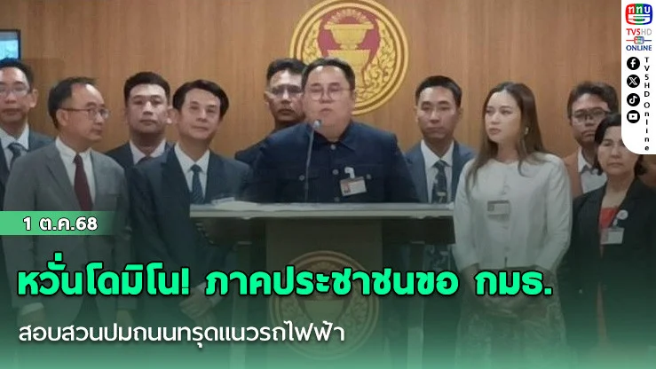 หวั่นโดมิโน! ภาคประชาชนขอ กมธ. สอบสวนปมถนนทรุดแนวรถไฟฟ้า