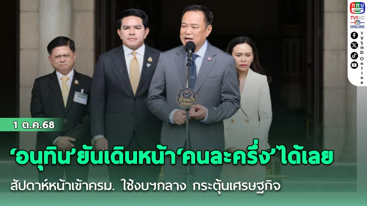 ‘อนุทิน’ยันเดินหน้า‘คนละครึ่ง’ได้เลย สัปดาห์หน้าเข้าครม. ใช้งบฯกลาง กระตุ้นเศรษฐกิจ