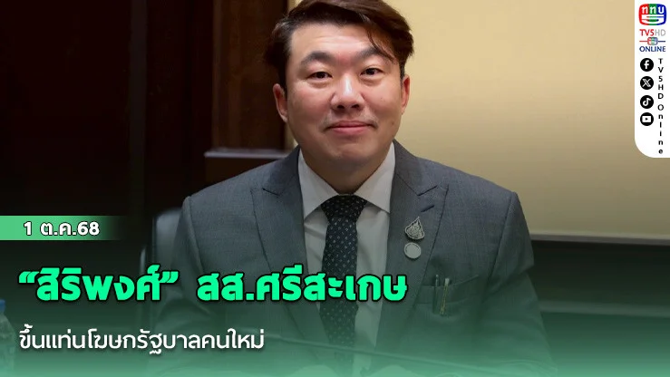 “สิริพงศ์” สส.ศรีสะเกษ ขึ้นแท่นโฆษกรัฐบาลคนใหม่