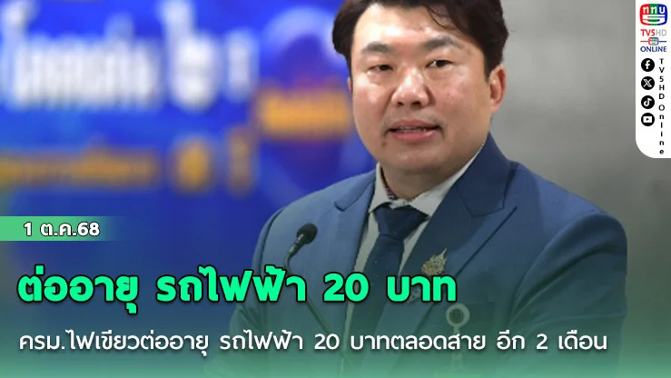 ครม.ไฟเขียวต่ออายุ รถไฟฟ้า 20 บาทตลอดสาย สีแดง-ม่วง อีก 2 เดือน