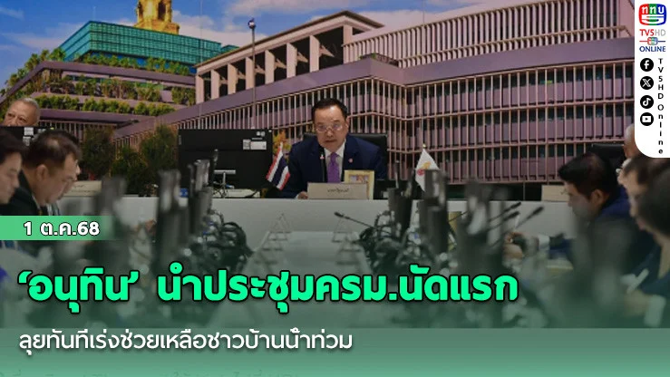 ‘อนุทิน’ นําประชุมครม.นัดแรก ลุยทันทีเร่งช่วยเหลือชาวบ้านน้ําท่วม