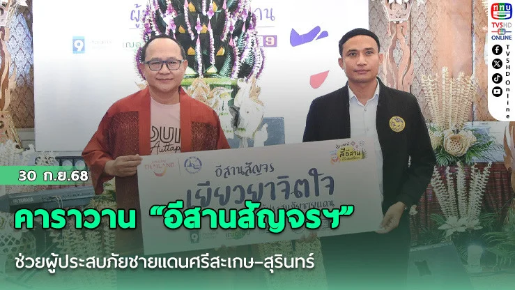 คาราวาน “อีสานสัญจรฯ” ช่วยผู้ประสบภัยชายแดนศรีสะเกษ–สุรินทร์