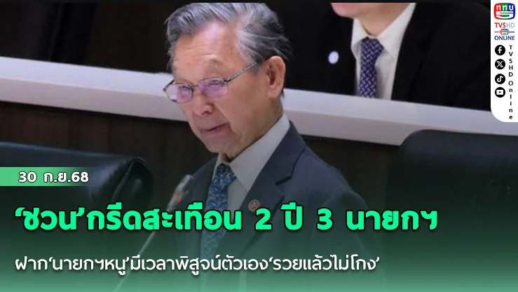 ‘ชวน’กรีดสะเทือน 2 ปี 3 นายกฯ ฝาก‘นายกฯหนู’มีเวลาพิสูจน์ตัวเอง‘รวยแล้วไม่โกง’