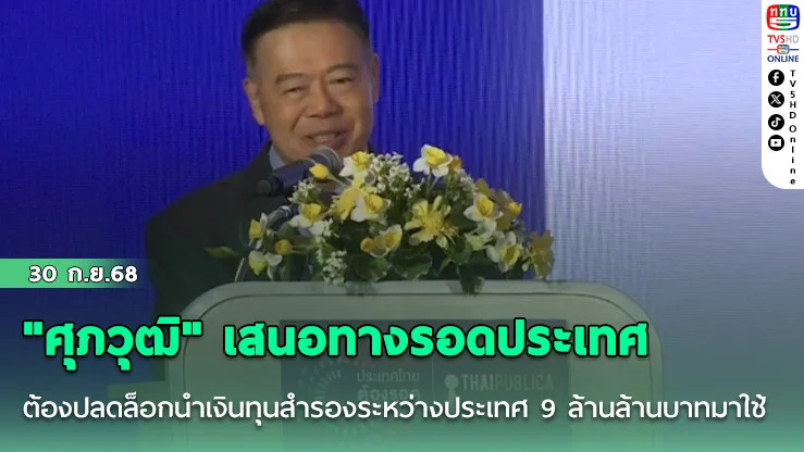 'ศุภวุฒิ' เสนอทางรอดประเทศ ต้องปลดล็อกนําเงินทุนสํารองระหว่างประเทศ 9 ล้านล้านบาทมาใช้