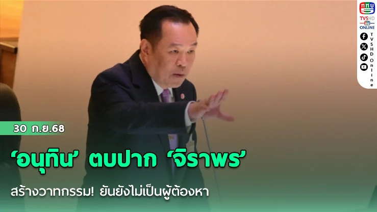 ‘อนุทิน’ ตบปาก ‘จิราพร’ สร้างวาทกรรม! ยันยังไม่เป็นผู้ต้องหา