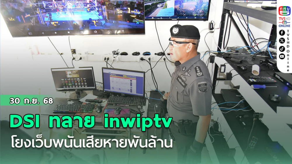 DSI ทลาย inwiptv โยงเว็บพนันเสียหายพันล้าน