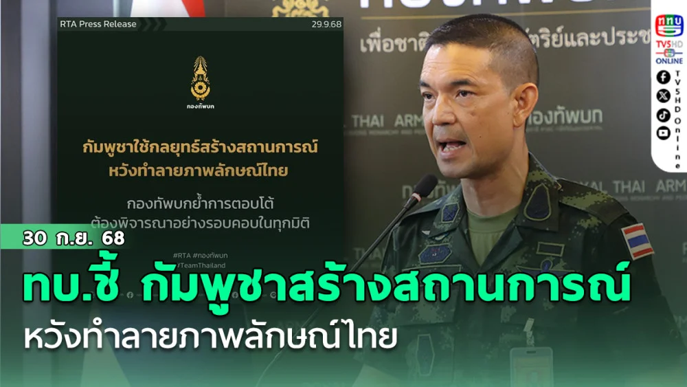 ทบ.ชี้ กัมพูชาสร้างสถานการณ์ หวังทําลายภาพลักษณ์ไทย