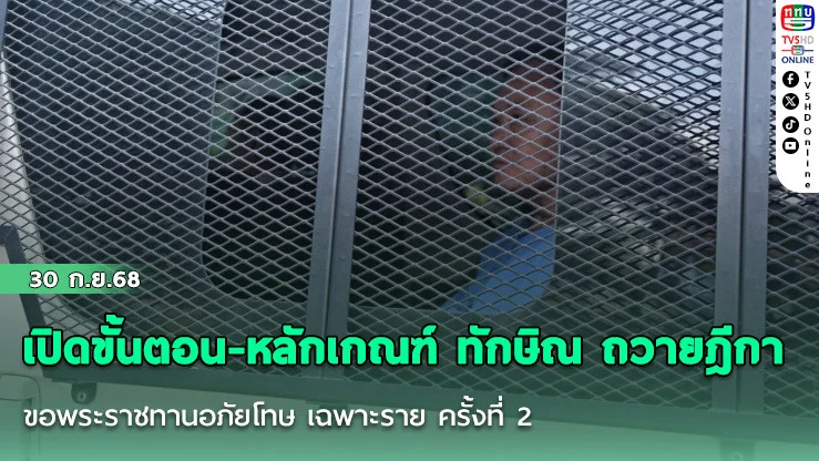 เปิดขั้นตอน-หลักเกณฑ์ ทักษิณ ถวายฎีกา ขอพระราชทานอภัยโทษ เฉพาะราย ครั้งที่2