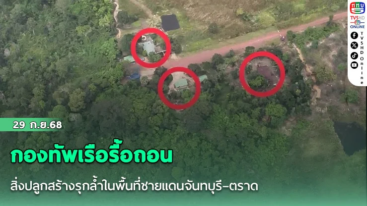  กองทัพเรือรื้อถอนสิ่งปลูกสร้างรุกล้ําอธิปไตย
