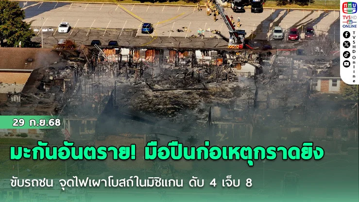 มะกันอันตราย! มือปืนก่อเหตุกราดยิง ขับรถชน จุดไฟเผาโบสถ์ในมิชิแกน ดับ 4 เจ็บ 8