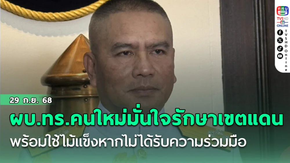 ผบ.ทร.คนใหม่  ไม่ให้ใครเข้ามารุกล้ํา พร้อมใช้ไม้แข็งหากไม่ได้รับความร่วมมือจากเพื่อนบ้าน