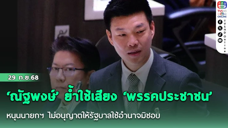 ‘ณัฐพงษ์’ ย้ําใช้เสียง ‘พรรคประชาชน’ หนุนนายกฯ ไม่อนุญาตให้รัฐบาลใช้อํานาจมิชอบ-แทรกแซงกระบวนการยุติธรรม