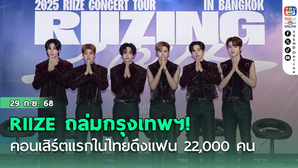 RIIZE ถล่มกรุงเทพฯ! คอนเสิร์ตแรกในไทยดึงแฟน 22,000 คน  บัตรหมดเกลี้ยงตั้งแต่พรีเซล