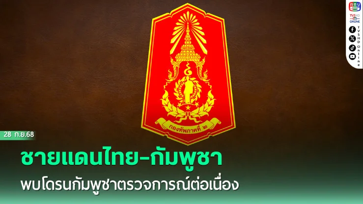 ชายแดนไทย–กัมพูชา พบโดรนกัมพูชาตรวจการณ์ต่อเนื่อง
