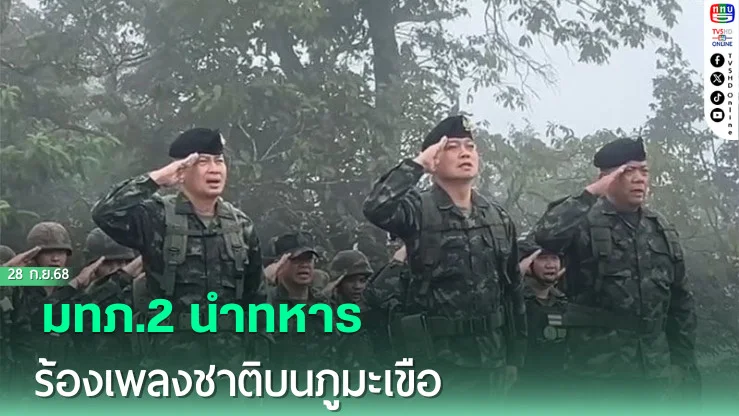 'แม่ทัพภาค2' นําทหารร้องเพลงชาติไทย บนยอดภูมะเขือ