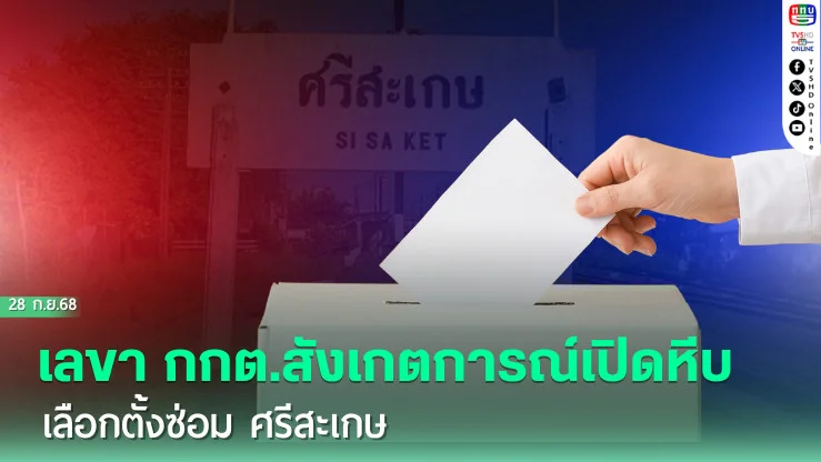 เลขา กกต.สังเกตการณ์เปิดหีบเลือกตั้งซ่อม ศรีสะเกษ