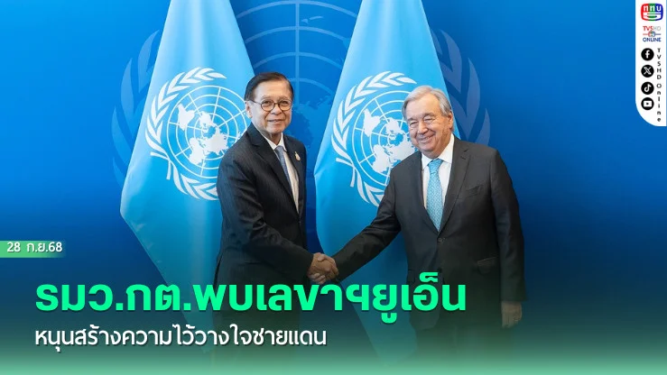 รมว.กต.พบเลขาฯยูเอ็น หนุนสร้างความไว้วางใจชายแดน