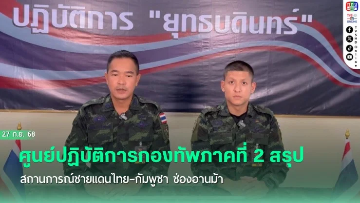 กองทัพภาคที่ 2 รายงานเหตุปะทะช่องอานม้า