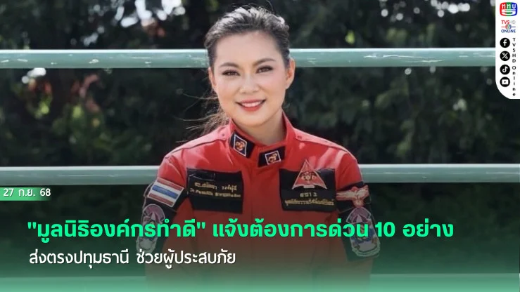 "มูลนิธิองค์กรทําดี" แจ้งต้องการด่วน 10 อย่าง  ส่งตรงปทุมธานี ช่วยผู้ประสบภัย