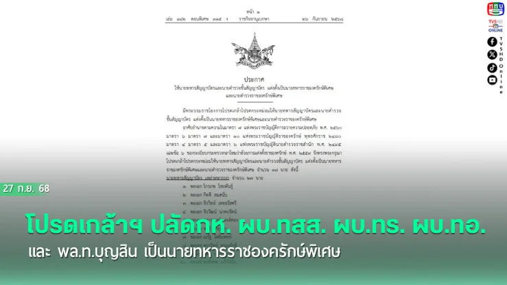 โปรดเกล้าฯ ปลัดกห. ผบ.ทสส. ผบ.ทร. ผบ.ทอ. และ พล.ท.บุญสิน เป็นนายทหารราชองครักษ์พิเศษ