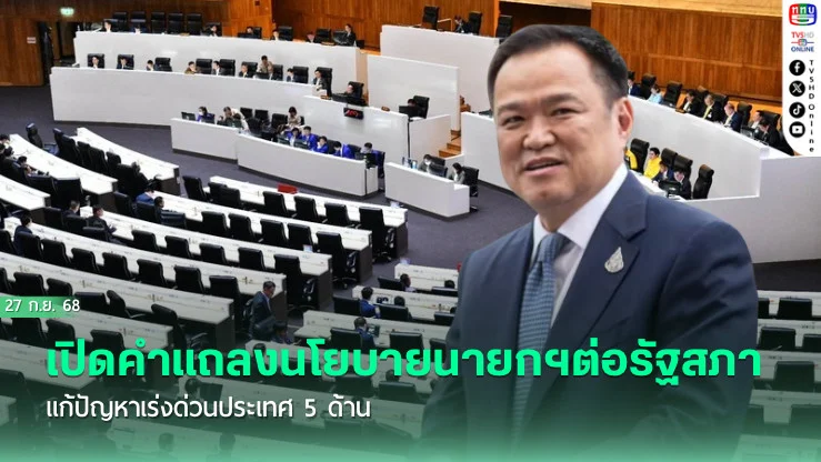เปิดคําแถลงนโยบายนายกฯต่อรัฐสภา แก้ปัญหาเร่งด่วนประเทศ 5 ด้าน 