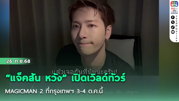 “แจ็คสัน หวัง” เปิดเวิลด์ทัวร์ MAGICMAN 2 ที่กรุงเทพฯ 3-4 ต.ค.นี้