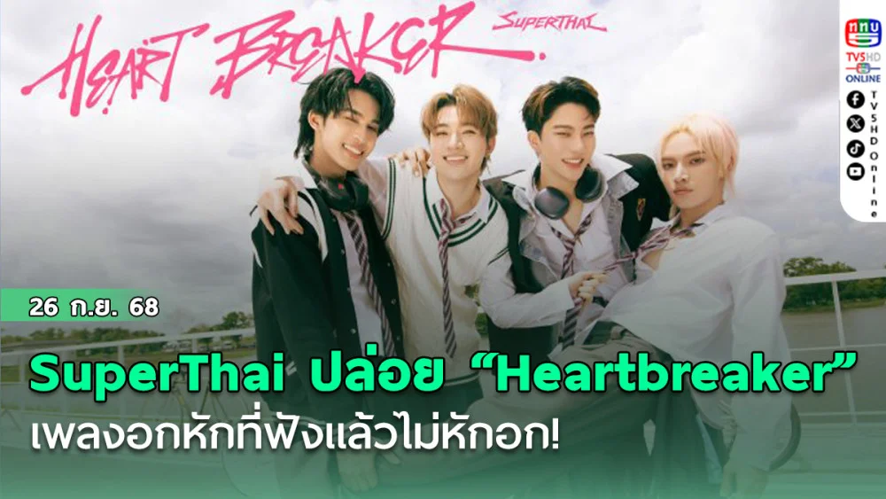 SuperThai ปล่อยซิงเกิล “Heartbreaker” เพลงอกหักที่ฟังแล้วไม่หักอก!