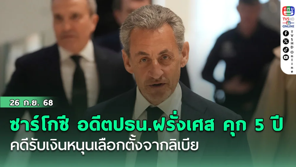 ซาร์โกซี อดีตปธน.ฝรั่งเศส เจอคุก 5 ปี คดีรับเงินหนุนเลือกตั้งจากลิเบีย