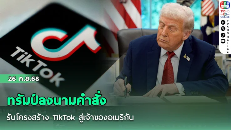 ทรัมป์ลงนามคําสั่ง ปรับโครงสร้าง TikTok สู่เจ้าของอเมริกัน