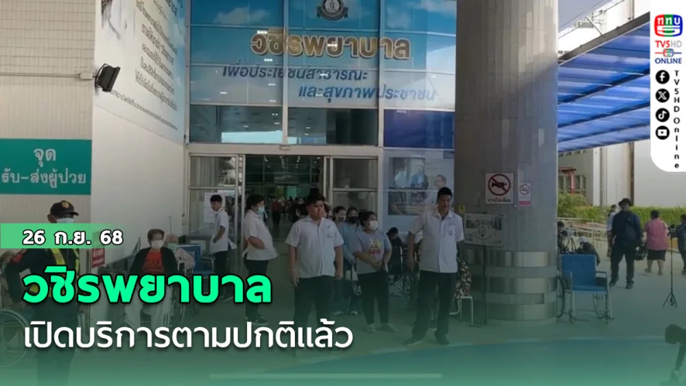 วชิรพยาบาลเปิดบริการตามปกติแล้ว