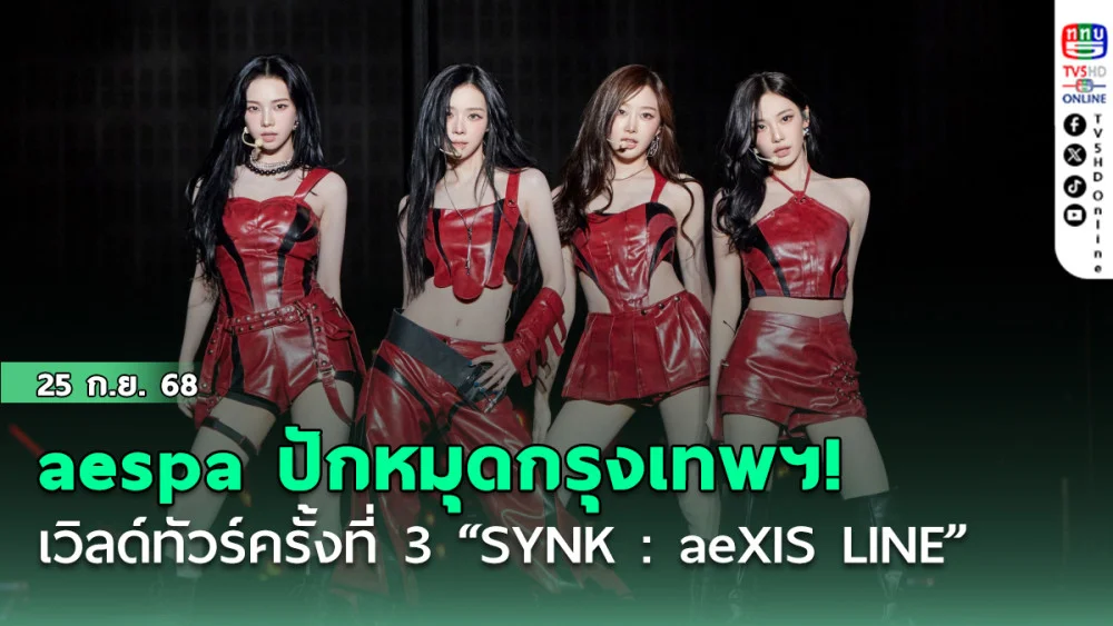 aespa ปักหมุดกรุงเทพฯ! เวิลด์ทัวร์ครั้งที่ 3 “SYNK : aeXIS LINE”