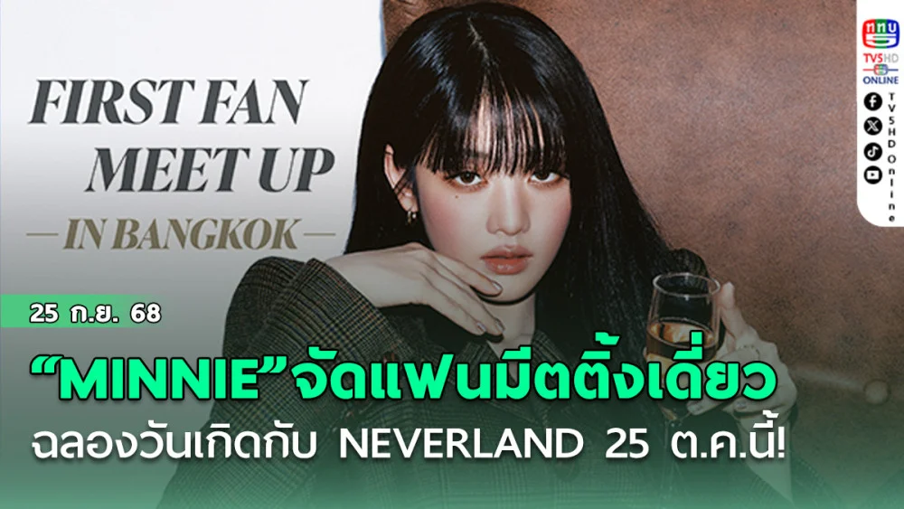 “MINNIE”จัดแฟนมีตติ้งเดี่ยว ฉลองวันเกิดกับ NEVERLAND  25 ต.ค.นี้!