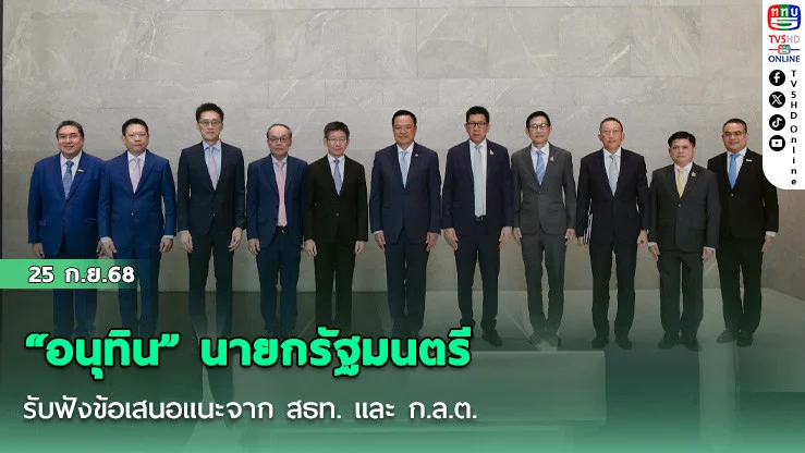 “อนุทิน” นายกรัฐมนตรีรับฟังข้อเสนอแนะจาก สธท. และ ก.ล.ต. ย้ํา รัฐบาลเร่งฟื้นความเชื่อมั่นตลาดทุนไทย