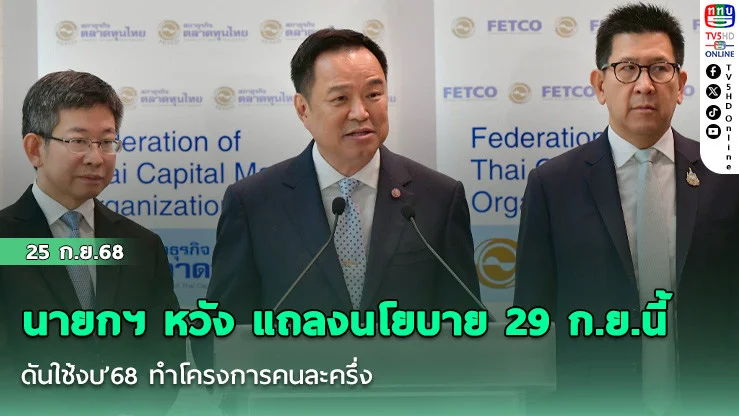 นายกฯ หวัง แถลงนโยบาย 29 ก.ย.นี้ ดันใช้งบ’68 ทําโครงการคนละครึ่ง