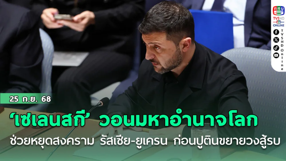 ‘เซเลนสกี’ วอนมหาอํานาจโลกช่วยหยุดสงคราม รัสเซีย-ยูเครน ก่อนปูตินขยายวงสู้รบ
