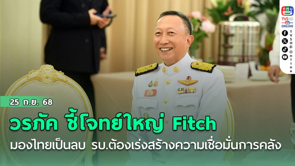 วรภัค ชี้โจทย์ใหญ่ Fitch ปรับมุมมองไทยเป็นลบ รบ.ต้องเร่งสร้างความเชื่อมั่นทางการคลัง