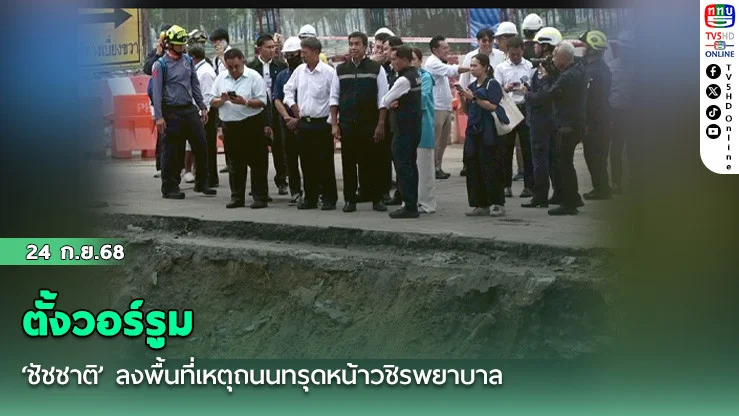 ‘ชัชชาติ’ ลงพื้นที่เหตุถนนทรุดหน้าวชิรพยาบาล ตั้งวอร์รูมประเมินสถานการณ์ ห่วงฝนตกซ้ําทําดินทรุดเพิ่ม