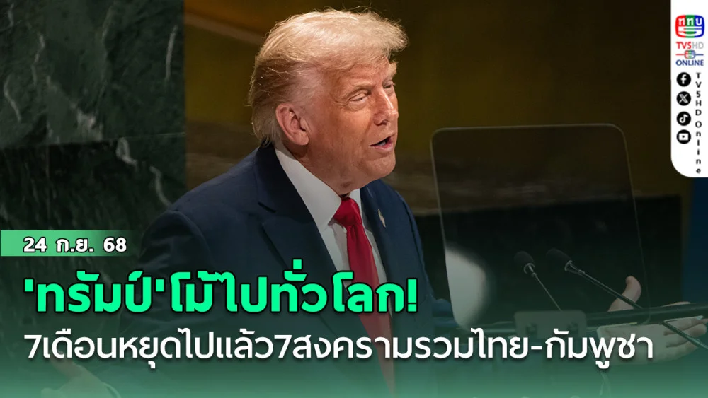 'ทรัมป์'โม้ไปทั่วโลก! เพียง7เดือนหยุดไปแล้ว7สงครามรวมทั้งที่ไทย-กัมพูชา