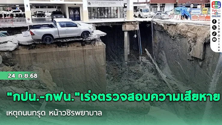 "กปน.-กฟน." เร่งตรวจสอบความเสียหาย เหตุถนนทรุด หน้าวชิรพยาบาล เร่งแก้ไขประปาไฟฟ้าด่วน
