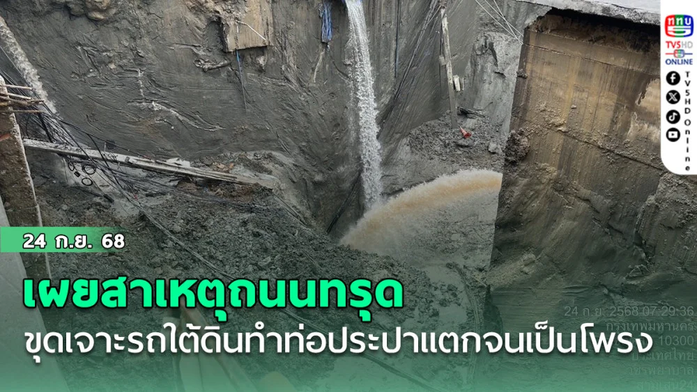 กรมทรัพยากรธรณีเผยสาเหตุถนนทรุด ผิดพลาดขุดเจาะรถใต้ดินทําท่อประปาแตกจนเป็นโพรง