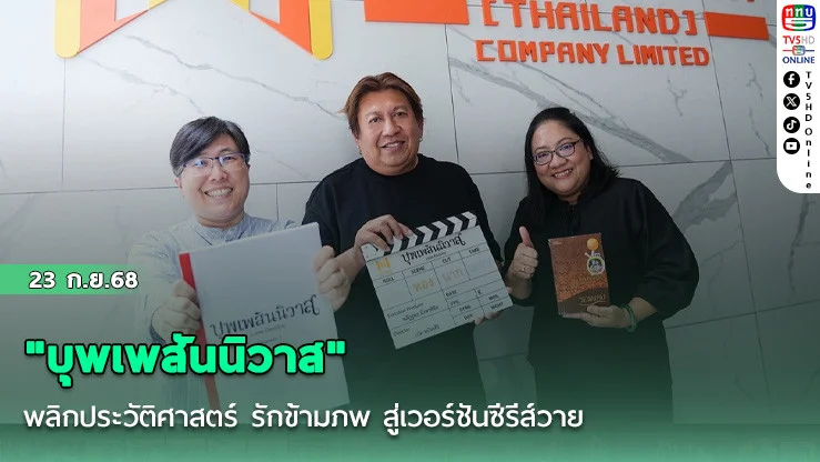 "บุพเพสันนิวาส" พลิกประวัติศาสตร์ รักข้ามภพ สู่เวอร์ชันซีรีส์วาย 