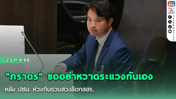 "ภราดร" ขออย่าหวาดระแวงกันเอง หลัง ปชน. ห่วงกินรวบสว.เลือกสสร.