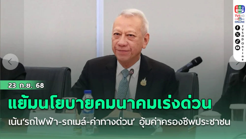 ‘พิพัฒน์’แย้มนโยบายคมนาคมระยะเร่งด่วน 4 เดือน เน้น‘รถไฟฟ้า-รถเมล์-ค่าทางด่วน’ อุ้มค่าครองชีพประชาชน