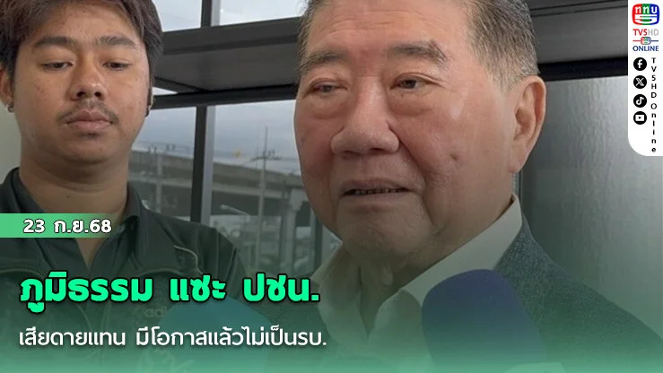 ภูมิธรรม แซะ ปชน. เสียดายแทน มีโอกาสแล้วไม่เป็นรบ. ชี้อย่างน้อย ‘เท้ง-ไหม-วิโรจน์’ ควรจะได้โชว์ฝีมือ